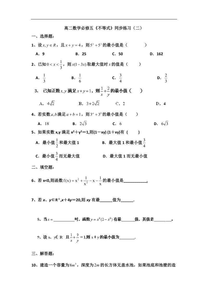 吉林专用学高二数学必修五《不等式》同步练习（二）.doc_第1页