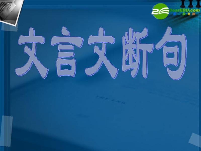 高三语文第一轮复习文言断句辅助技法教学ppt课件(33张).ppt_第1页