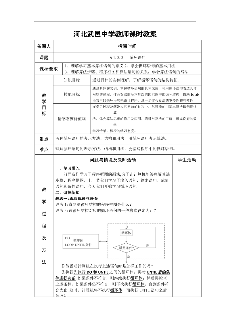 河北省武邑中学高中数学必修三（人教新课标a版）课堂教学设计7.循环语句.doc_第1页