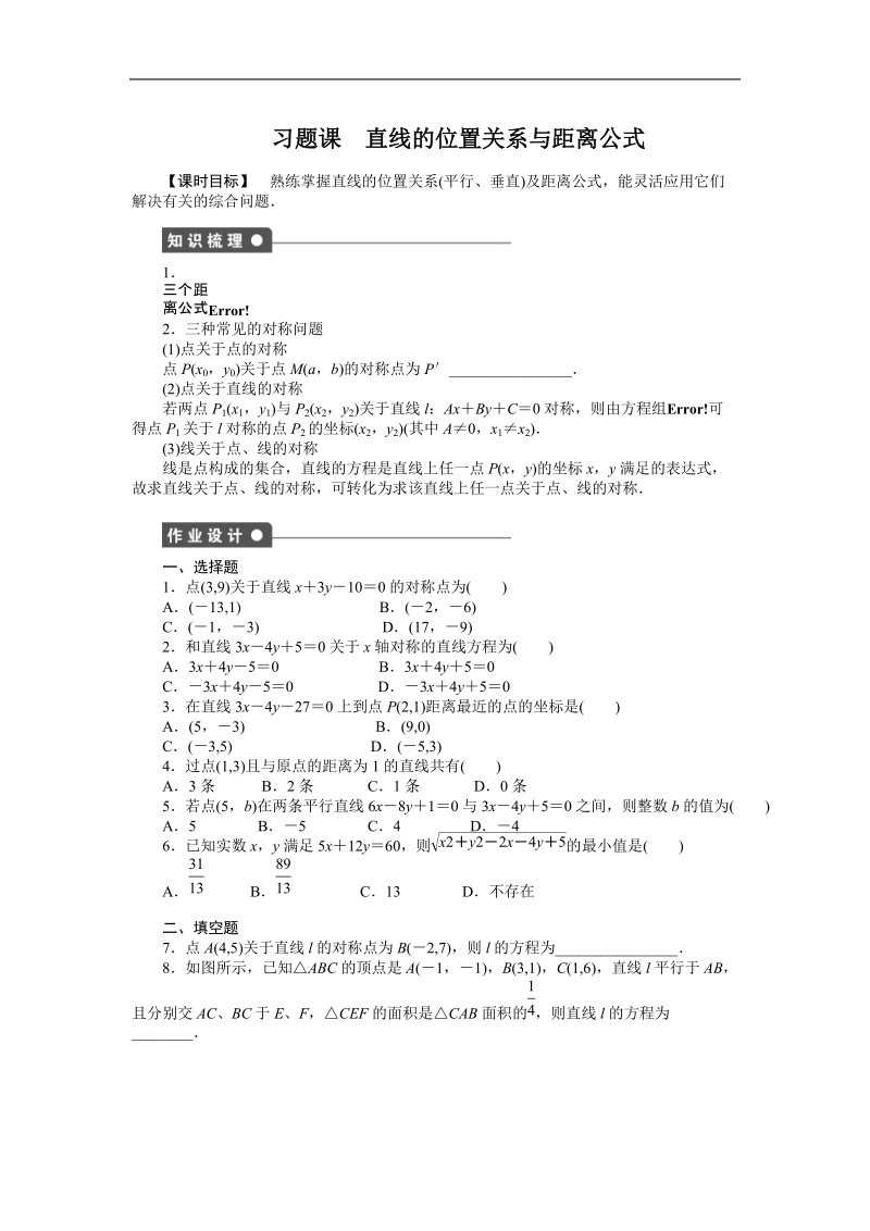 高中数学（人教a版必修二）课时作业：第3章 直线与方程 习题课.doc_第1页