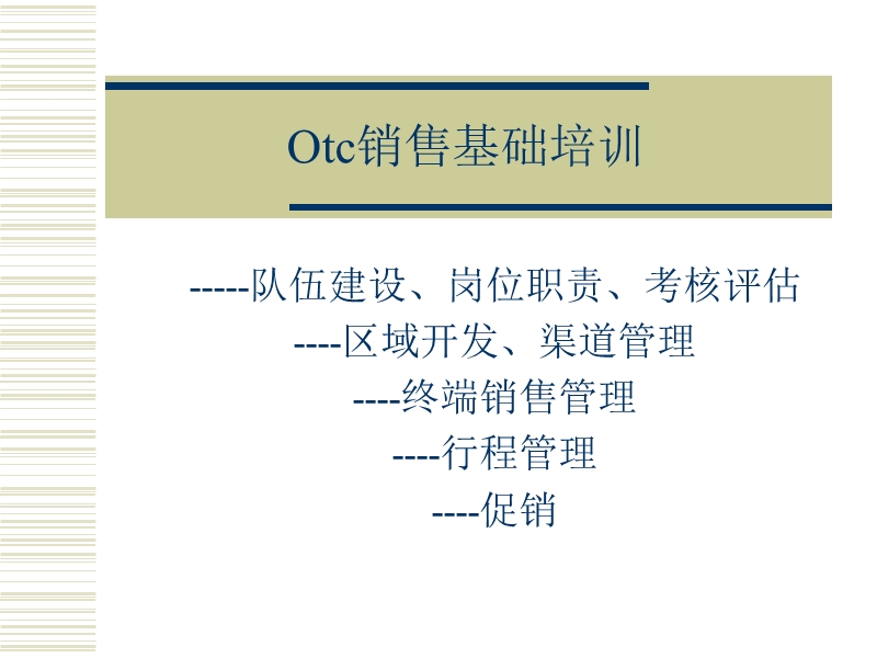 罗氏制药otc基础建设培训[1].ppt_第1页