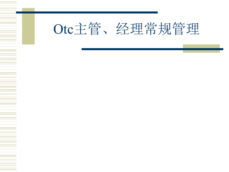 罗氏制药otc基础建设培训[1].ppt_第3页