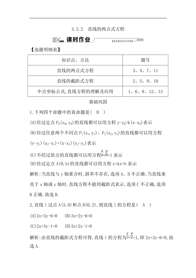 【导与练】2016秋人教a版高中数学必修2练习：3.2.2　直线的两点式方程.doc_第1页