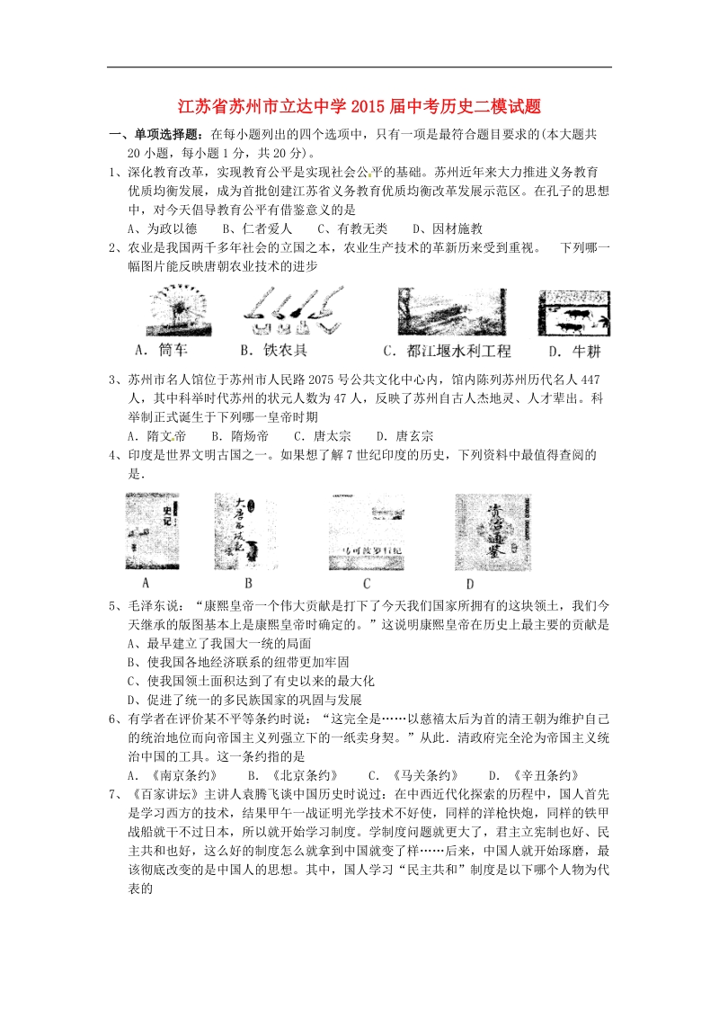 江苏省苏州市立达中学2015年度中考历史二模试题（无答案）.doc_第1页