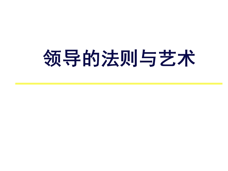 领导的法则与艺术半天讲义(李爱华st).ppt_第1页