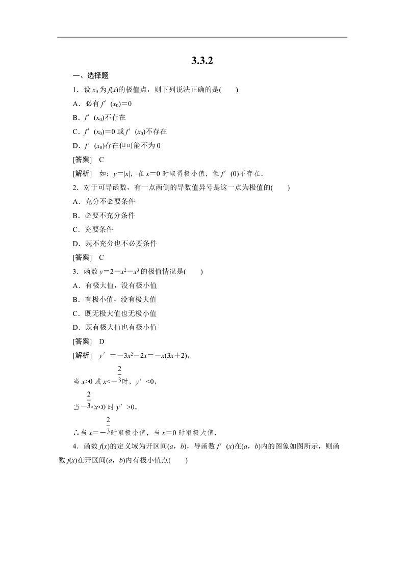 数学：3.3.2函数的极值与导数函数的最大（小）值与导数强化作业 成才之路（人教a版选修1-1）.doc_第1页