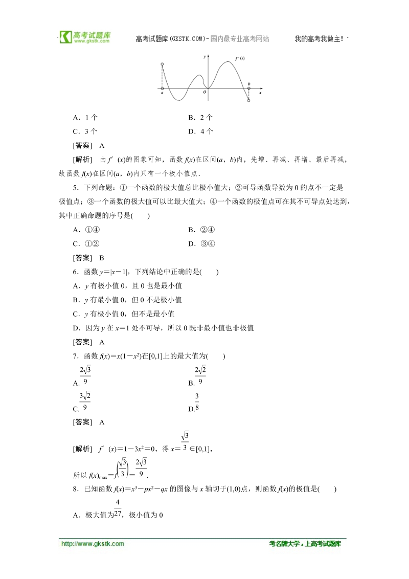 数学：3.3.2函数的极值与导数函数的最大（小）值与导数强化作业 成才之路（人教a版选修1-1）.doc_第2页