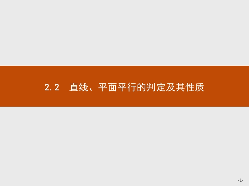 【赢在课堂】2016秋高一数学人教a必修2课件：2.2.1-2.2.2 直线与平面平行的判定　平面与平面平行的判定.ppt_第1页