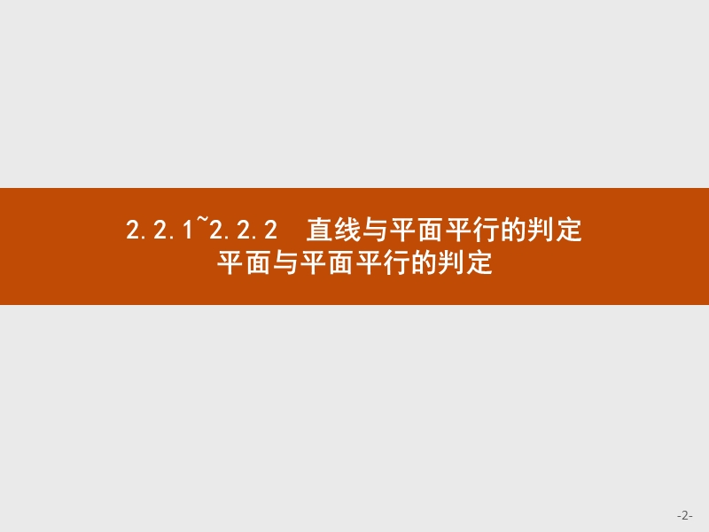 【赢在课堂】2016秋高一数学人教a必修2课件：2.2.1-2.2.2 直线与平面平行的判定　平面与平面平行的判定.ppt_第2页