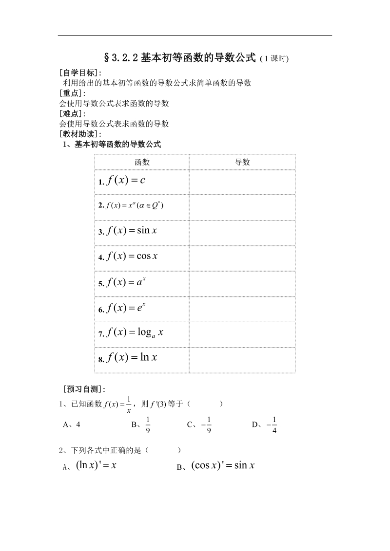 福建省西山高中高二数学选修1-1《3.2.2基本初等函数的导数公式》学案.doc_第1页