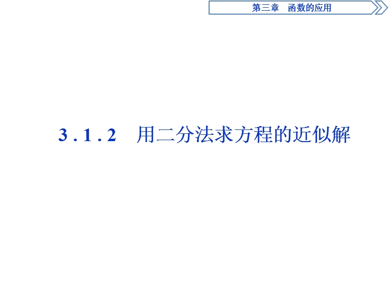 优化课堂2016秋数学人教a版必修1课件：3.1.2 用二分法求方程的近似解.ppt_第1页