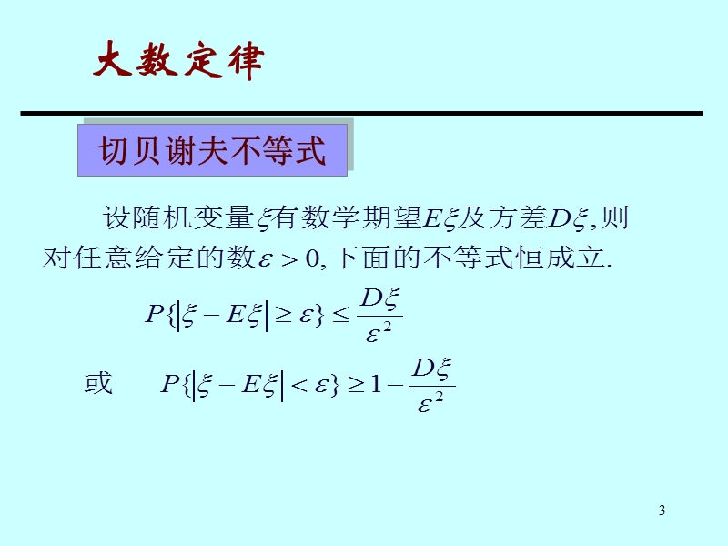 第五讲--大数定理与中心极限定理.ppt_第3页