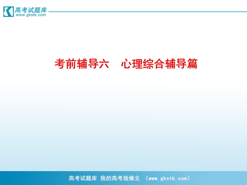 高考语文二轮考前辅导课件：心理综合辅导篇.ppt_第2页