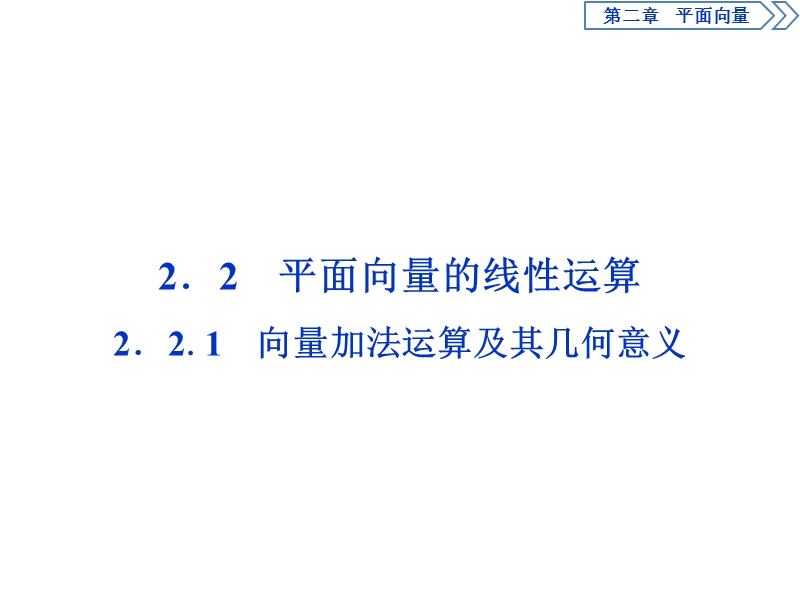 2017高中同步创新课堂数学优化方案（人教a版必修4）课件：第二章2.2.1向量加法运算及其几何意义.ppt_第1页