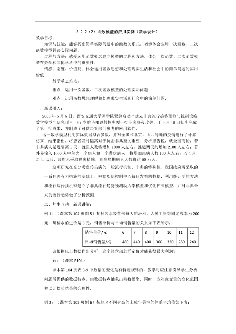 【优化课堂】高一数学人教a版必修1 教案：3.2.2(2)函数模型的应用举例(教学设计).doc_第1页