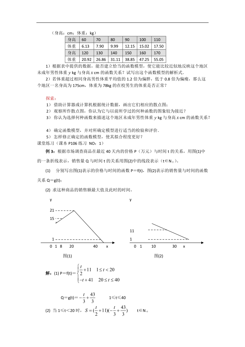 【优化课堂】高一数学人教a版必修1 教案：3.2.2(2)函数模型的应用举例(教学设计).doc_第2页