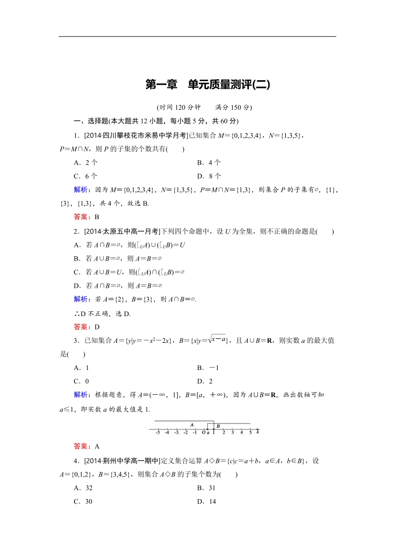 安徽省舒城晓天中学高一数学必修1作业：第一章 单元质量测评（二）.doc_第1页