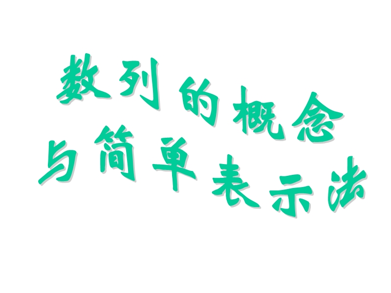 湖南省安乡县某重点中学人教版高二数学必修五 2.1数列的概念与简单表示法 (共22张ppt).ppt_第1页