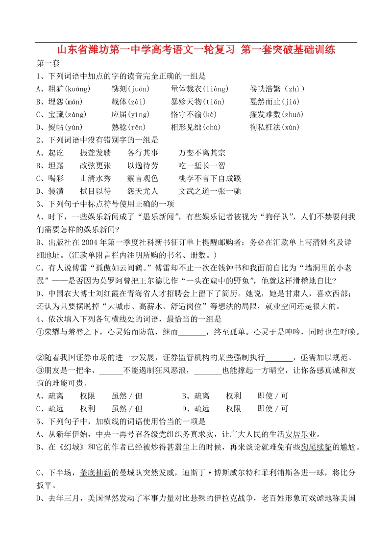 山东省高考语文一轮复习 第一套突破基础训练.doc_第1页