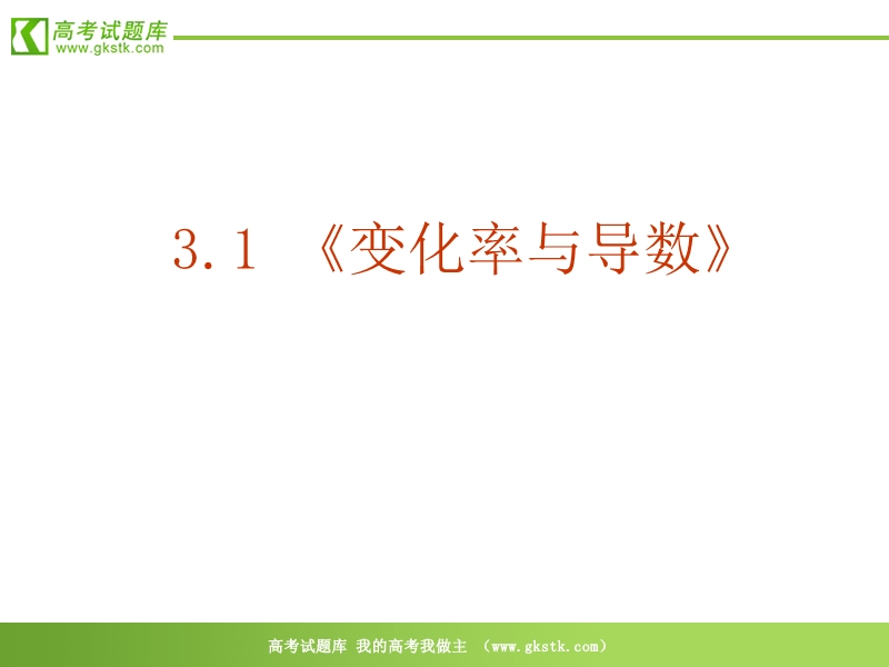 数学：3.1.1《变化率与导数》ppt课件（新人教a版选修1-1）.ppt_第2页