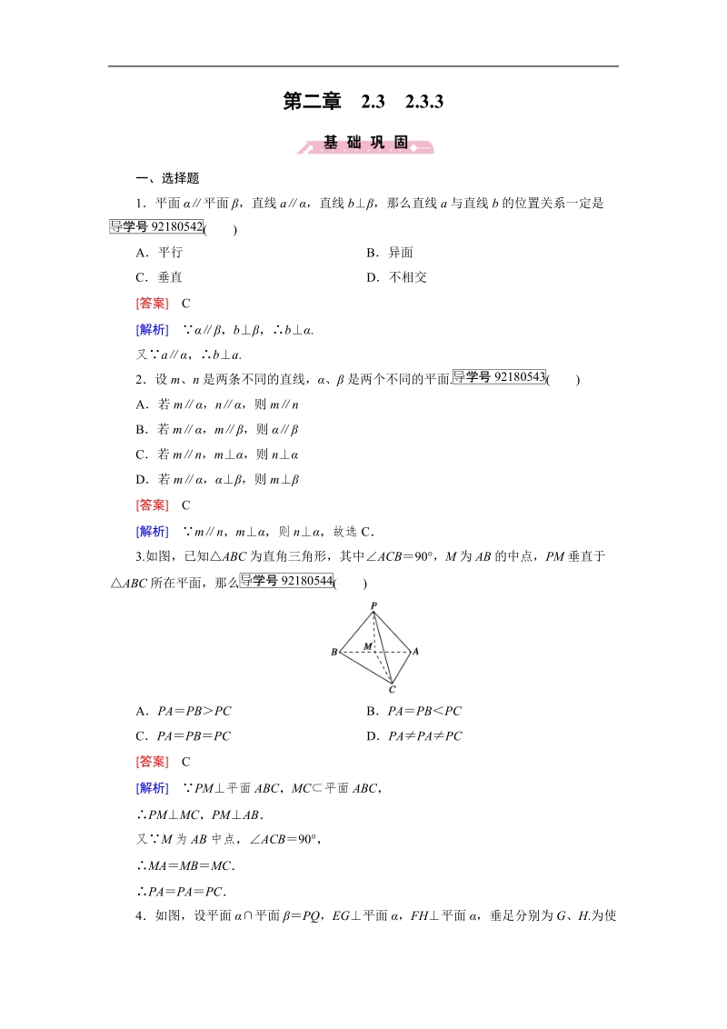 【成才之路】2016年秋高中数学人教a版必修2习题：2.3.3.doc_第1页