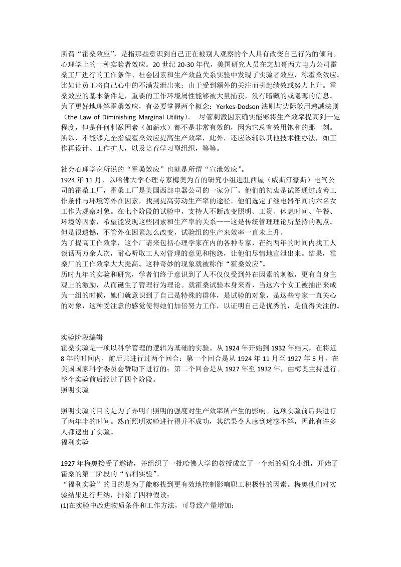 霍桑效应.doc_第1页