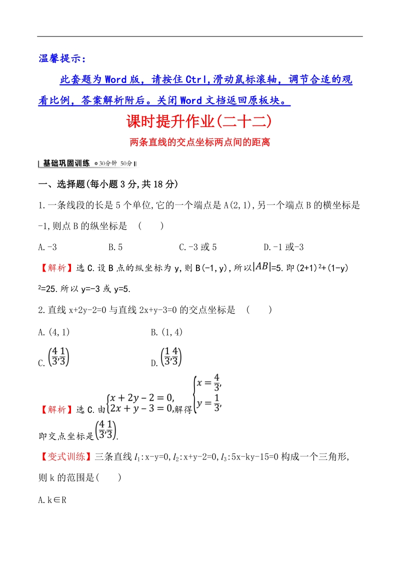 【课时讲练通】人教a版高中数学必修2 课时提升作业(22) 3.3.1 两条直线的交点坐标 3.3.2 两点间的距离（精讲优练课型）.doc_第1页