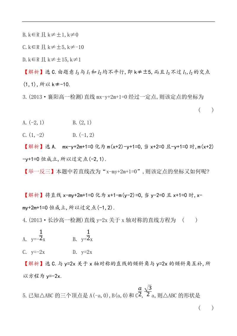 【课时讲练通】人教a版高中数学必修2 课时提升作业(22) 3.3.1 两条直线的交点坐标 3.3.2 两点间的距离（精讲优练课型）.doc_第2页