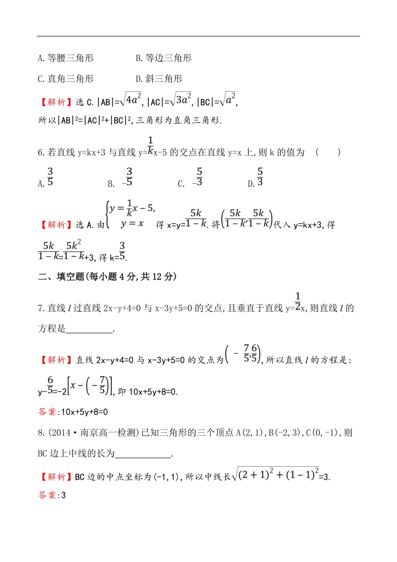 【课时讲练通】人教a版高中数学必修2 课时提升作业(22) 3.3.1 两条直线的交点坐标 3.3.2 两点间的距离（精讲优练课型）.doc_第3页