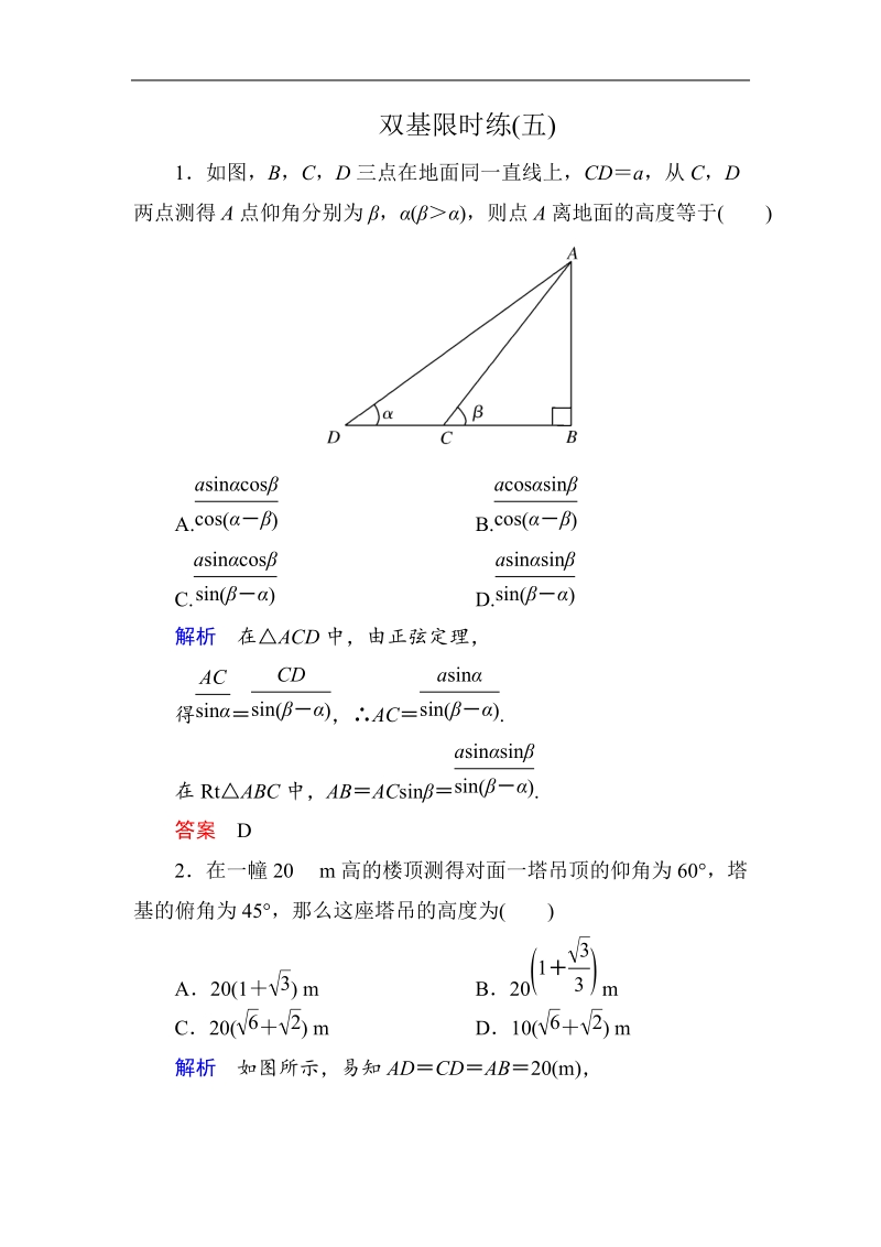 【名师一号】新课标a版高中数学必修5双基限时练5.doc_第1页