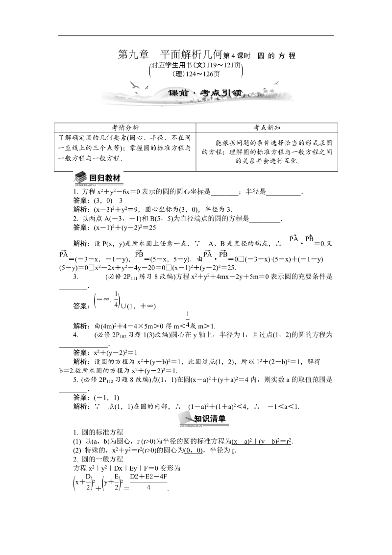 【新课标】高考数学总复习配套教案：9.4圆的方程.doc_第1页