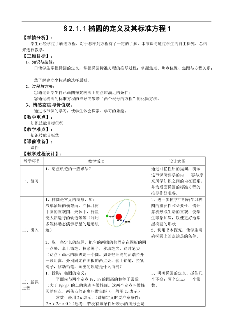 湖北省巴东一中高中数学人教a版选修1-1新课程教案：2.1.1椭圆的定义及其标准方程1.doc_第1页