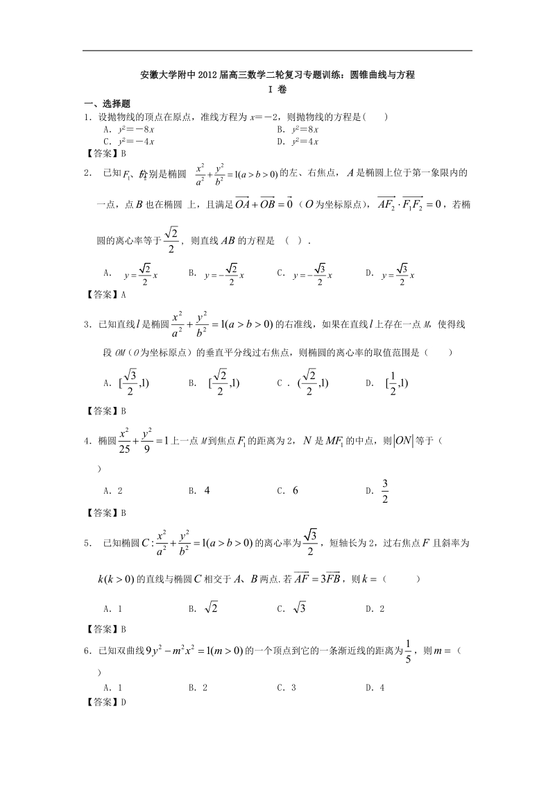 安徽大学附中届高三数学二轮复习专题训练：圆锥曲线与方程.doc_第1页