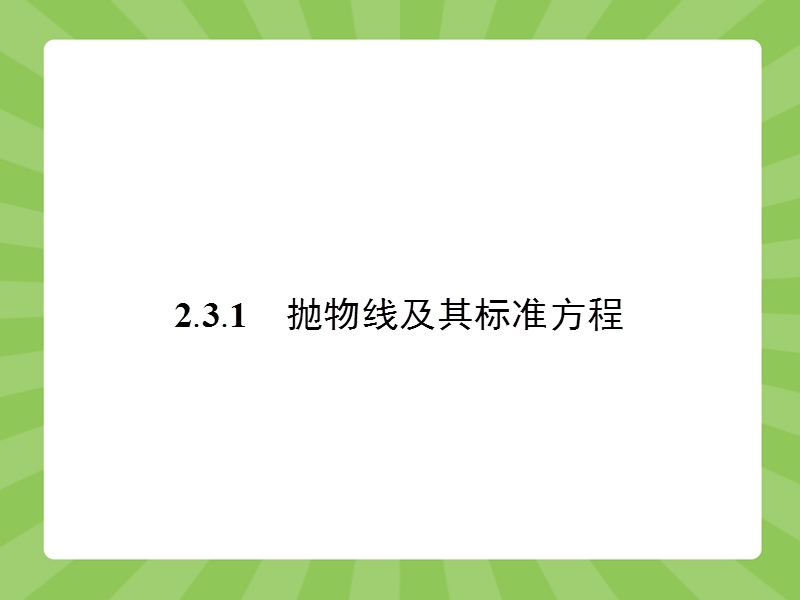 【志鸿优化设计】2015高中数学人教a版选修1-1精品课件：2.3.1 抛物线及其标准方程 .ppt_第2页