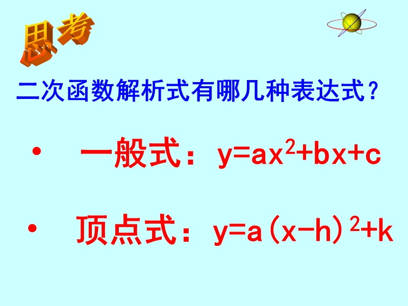 苏科版九下-求二次函数的关系式-课件.ppt_第2页