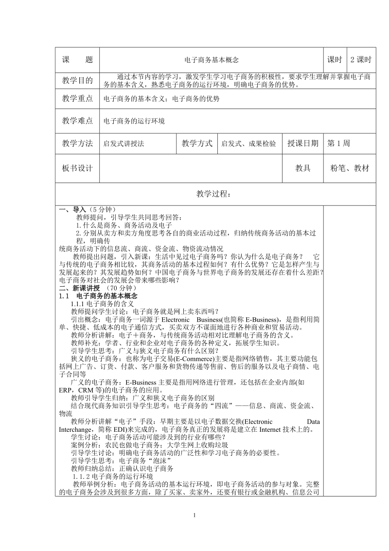 电子商务基础教案.doc_第1页