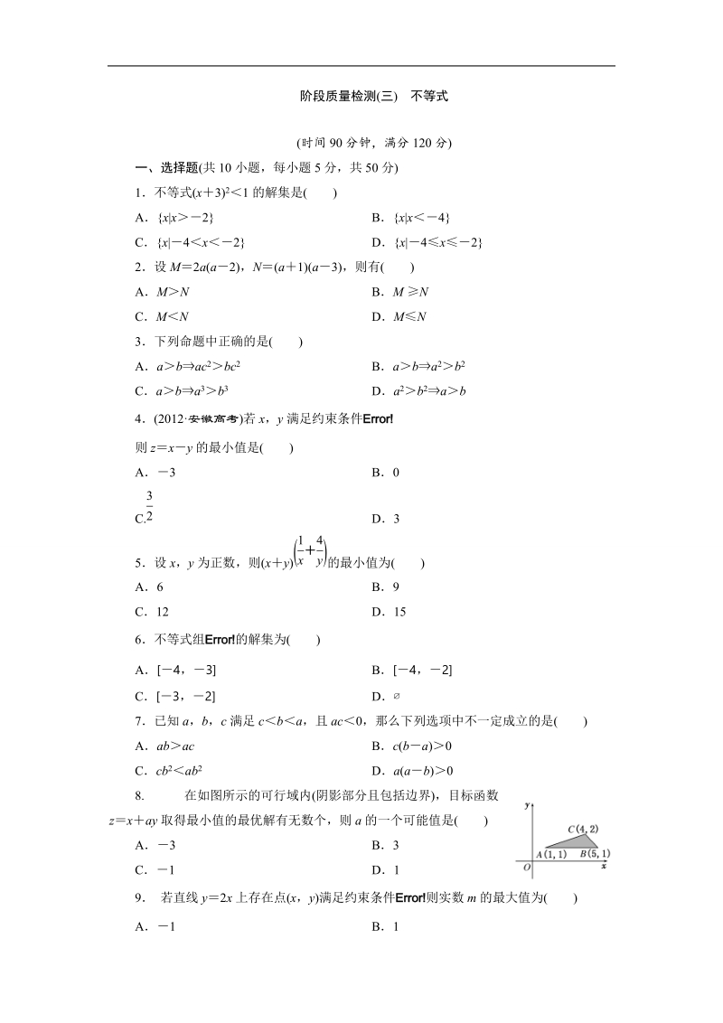 【三维设计】高二数学人教版必修5阶段质量检测（三）　不等式 word版含解析.doc_第1页