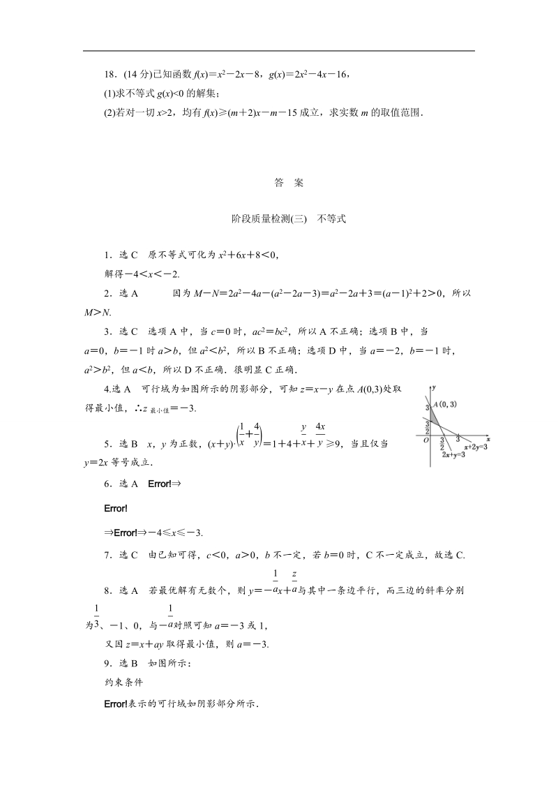 【三维设计】高二数学人教版必修5阶段质量检测（三）　不等式 word版含解析.doc_第3页