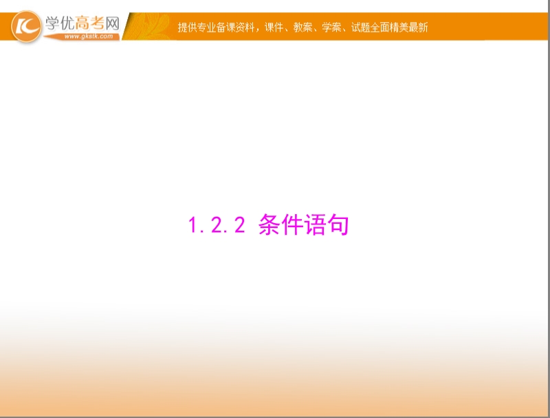 【随堂优化训练】高中数学（人教a版）必修3配套课件：1.2.2 条件语句 .ppt_第1页