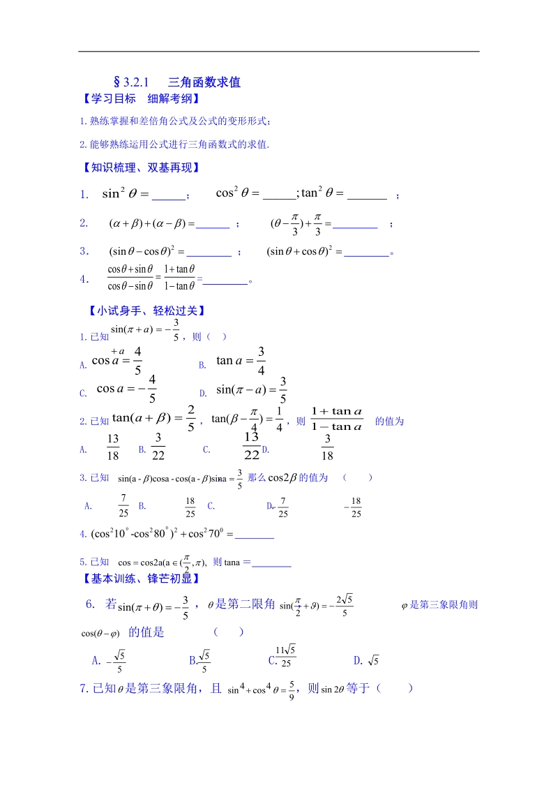 浙江省高中数学必修四练习题《3.2.1 三角函数求值》.doc_第1页