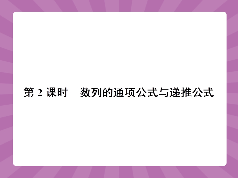 【志鸿优化设计-赢在课堂】（人教）2015高中数学必修5【精品课件】2.1数列的概念与简单表示法2.ppt_第1页