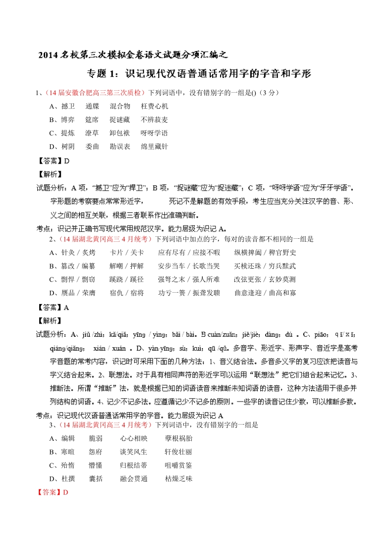 全国重要三模语文试题汇编：专题01 识记现代汉语普通话常用字的字音和字形.doc_第1页