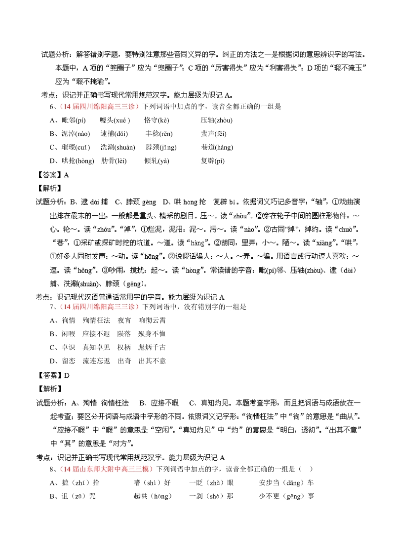 全国重要三模语文试题汇编：专题01 识记现代汉语普通话常用字的字音和字形.doc_第3页