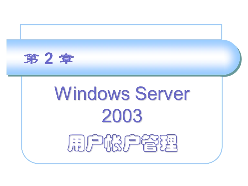 第2章-windows-server-2003用户帐户管理.ppt_第1页