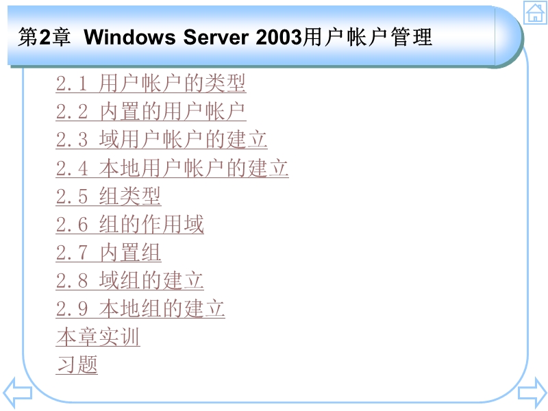 第2章-windows-server-2003用户帐户管理.ppt_第2页