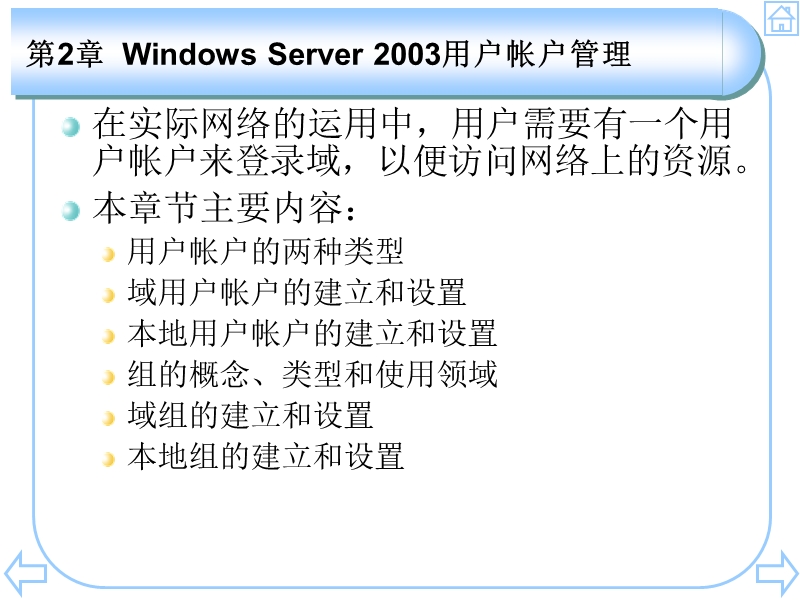 第2章-windows-server-2003用户帐户管理.ppt_第3页