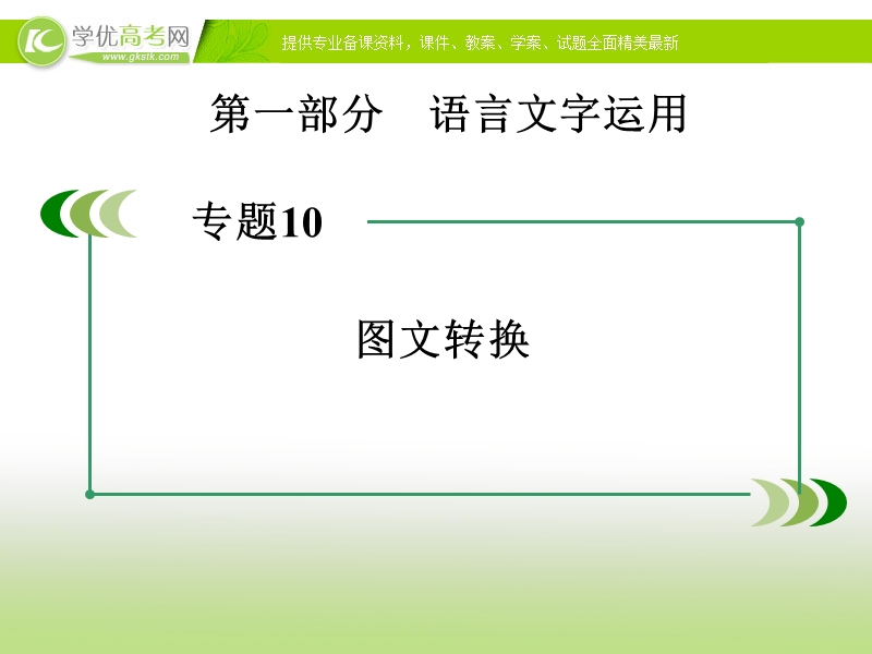 高考语文一轮复习课件：专题10《图文转换》.ppt_第1页