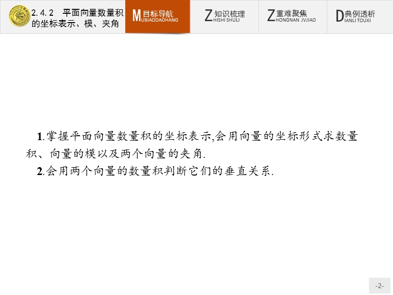 【测控指导】2018版高中数学人教a必修4课件：2.4.2 平面向量数量积的坐标表示、模、夹角.ppt_第2页