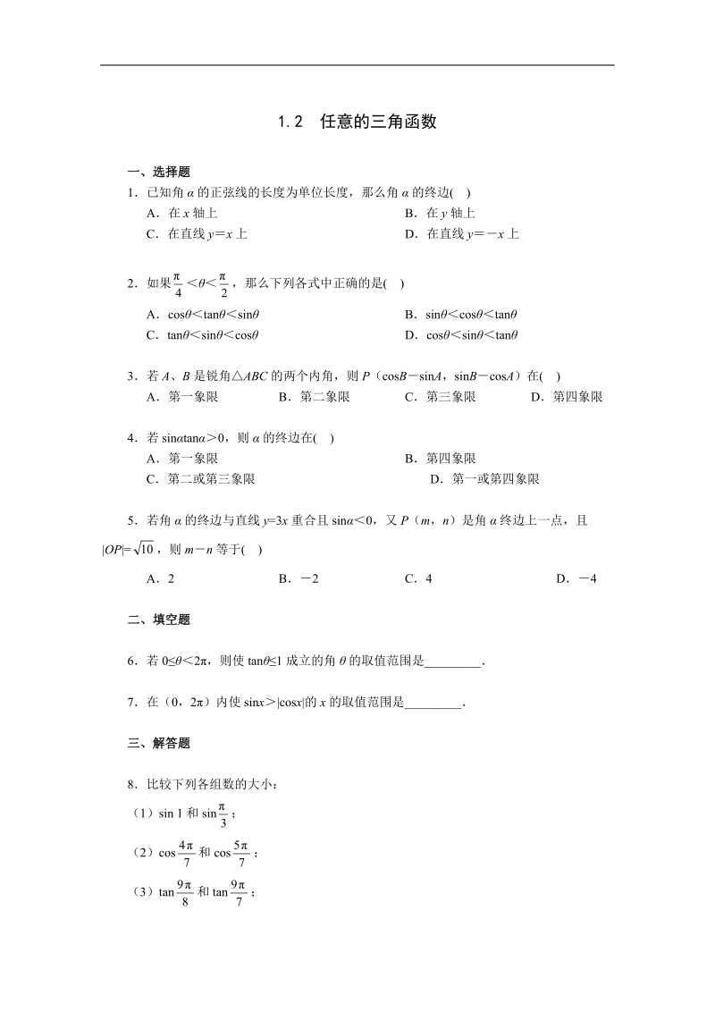 高中数学必修四一课一练：《1.2 任意的三角函数》2.doc_第1页