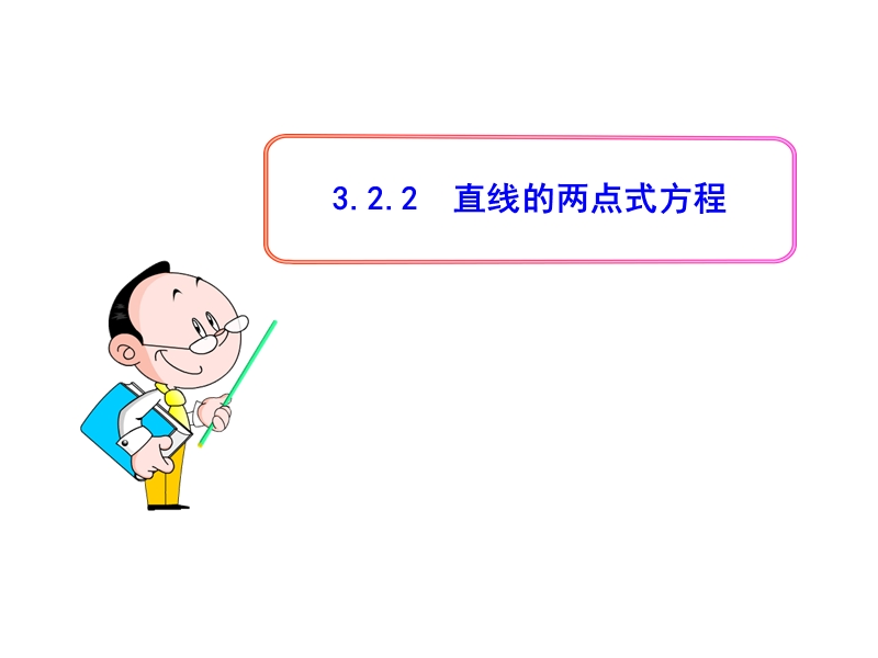 广东省高中数学人教a版必修二课件：3.2.2  直线的两点式方程.ppt_第1页